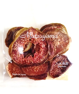 【LSL】ドライイチジク・Matsuyama/八木商店