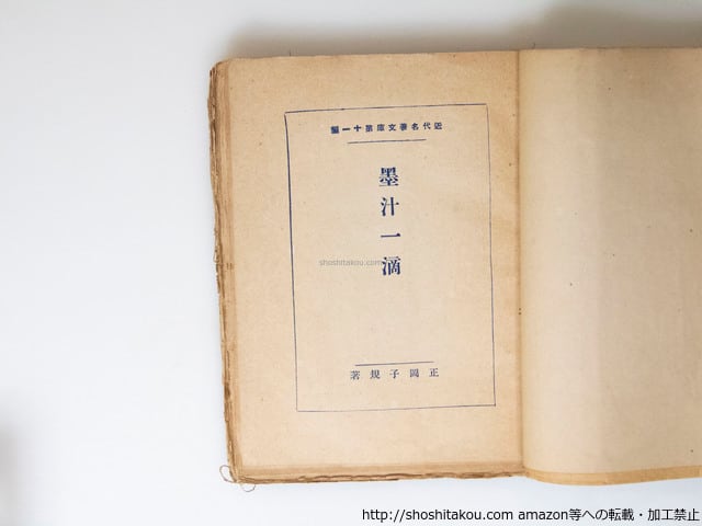 墨汁一滴 / 正岡子規 [37566][難] | 書肆田高