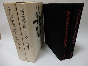 吉原幸子全詩 全2巻揃　署名入・献呈署名箋付　/　吉原幸子　　[26083]