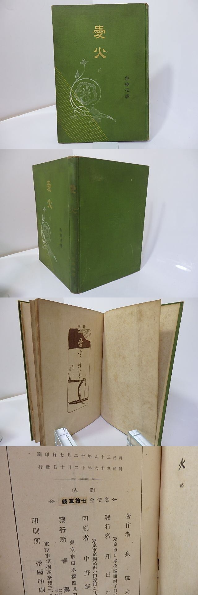 泉鏡花　愛火　明治39年　春陽堂 明治文学の彩り――口絵・挿絵の世界 - 日本近代文学館 泉鏡花 愛火 明治