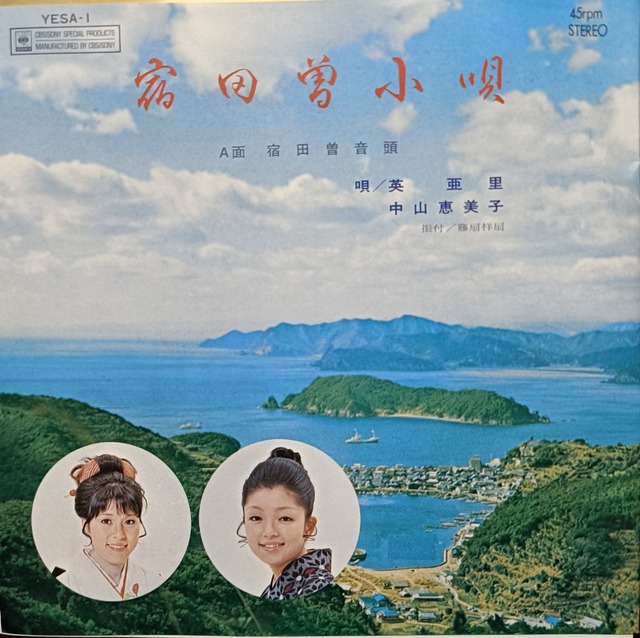 宿田曽音頭