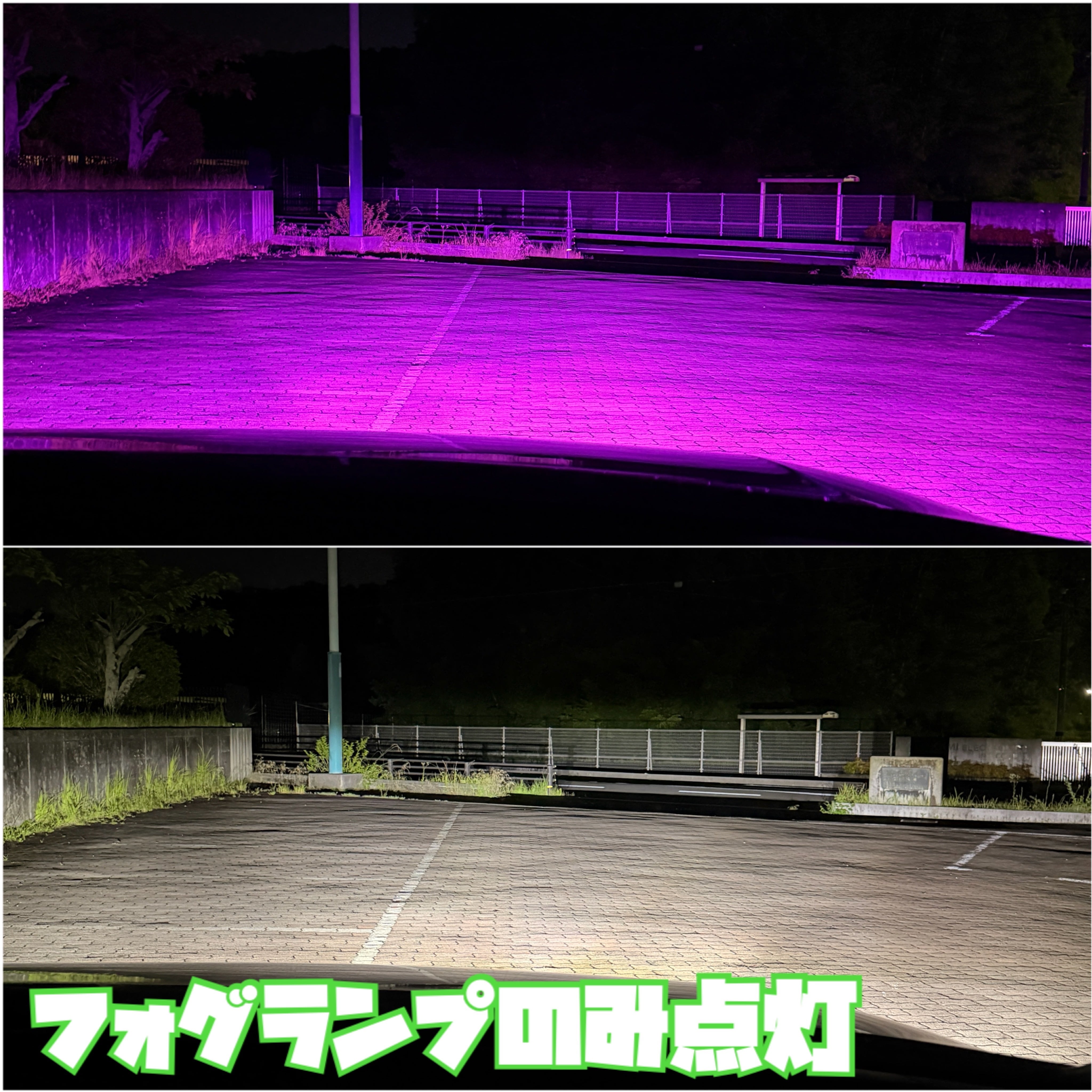 超爆光！2色切替式 L1B用 ピンク×ホワイト フォグランプ！実測100Wの