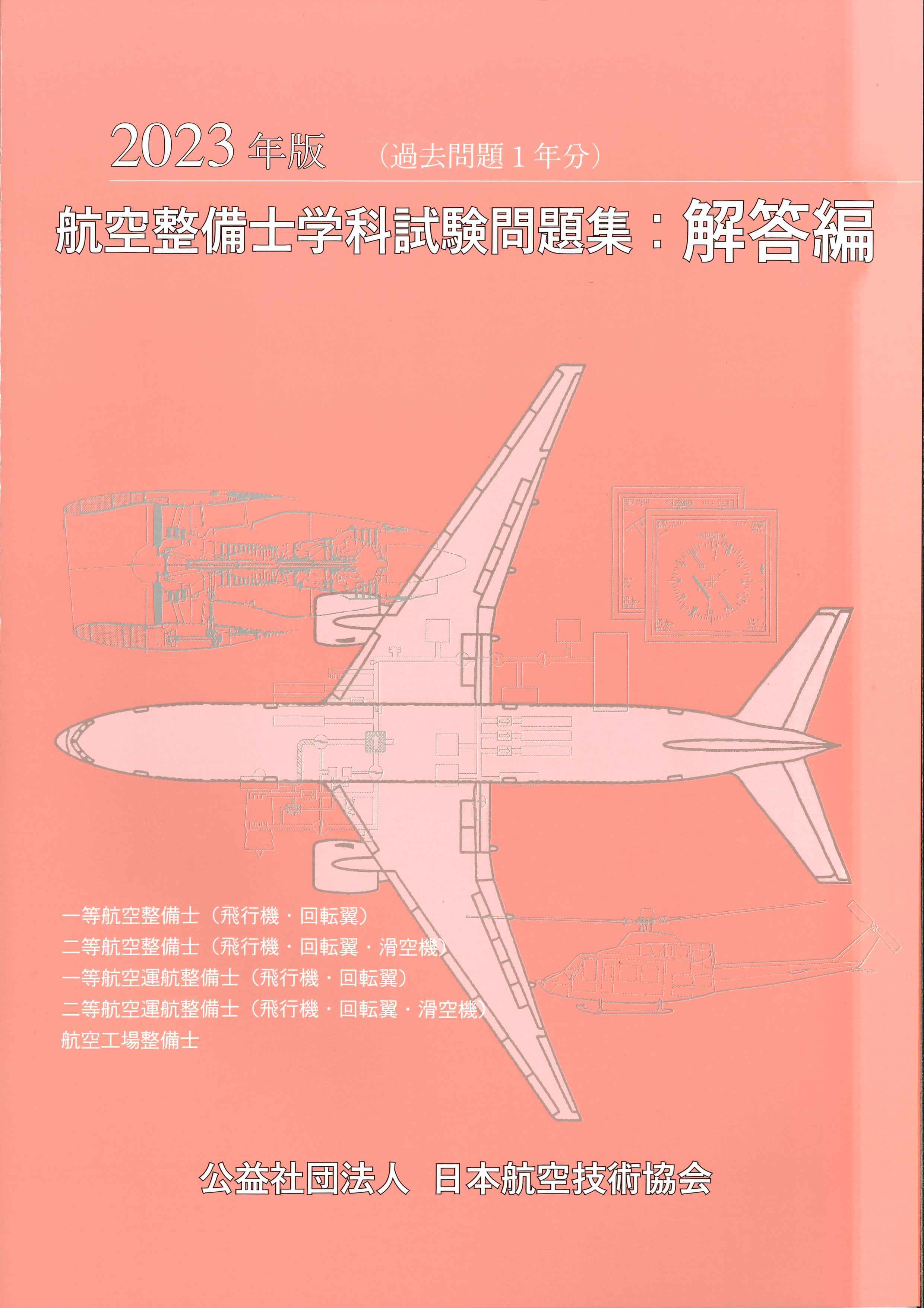 航空技術　日本航空技術協会編　2018年　12冊セット