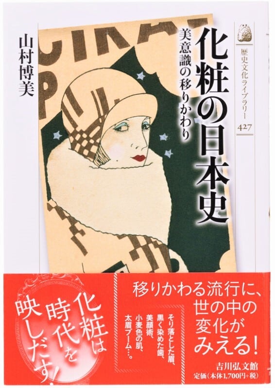 化粧の日本史 美意識の移りかわり | かざりすの森