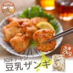 【送料込み】北海道知床チキン豆乳ザンギ2キロ（冷凍）
