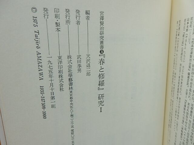春と修羅」研究1・2揃 宮澤賢治研究叢書3・4 / 天沢退二郎 編 [28315 