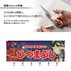 【受注生産】のれん ひつまぶし Yakusha-e Style 紺 140×50cm 47131
