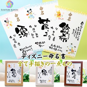 フレームなし ディズニー プロの筆文字アーティストが描く 命名書 誕生日 プレゼント 出産祝い 七五三 名前入りギフト 名前ポエム エクリチュール花音