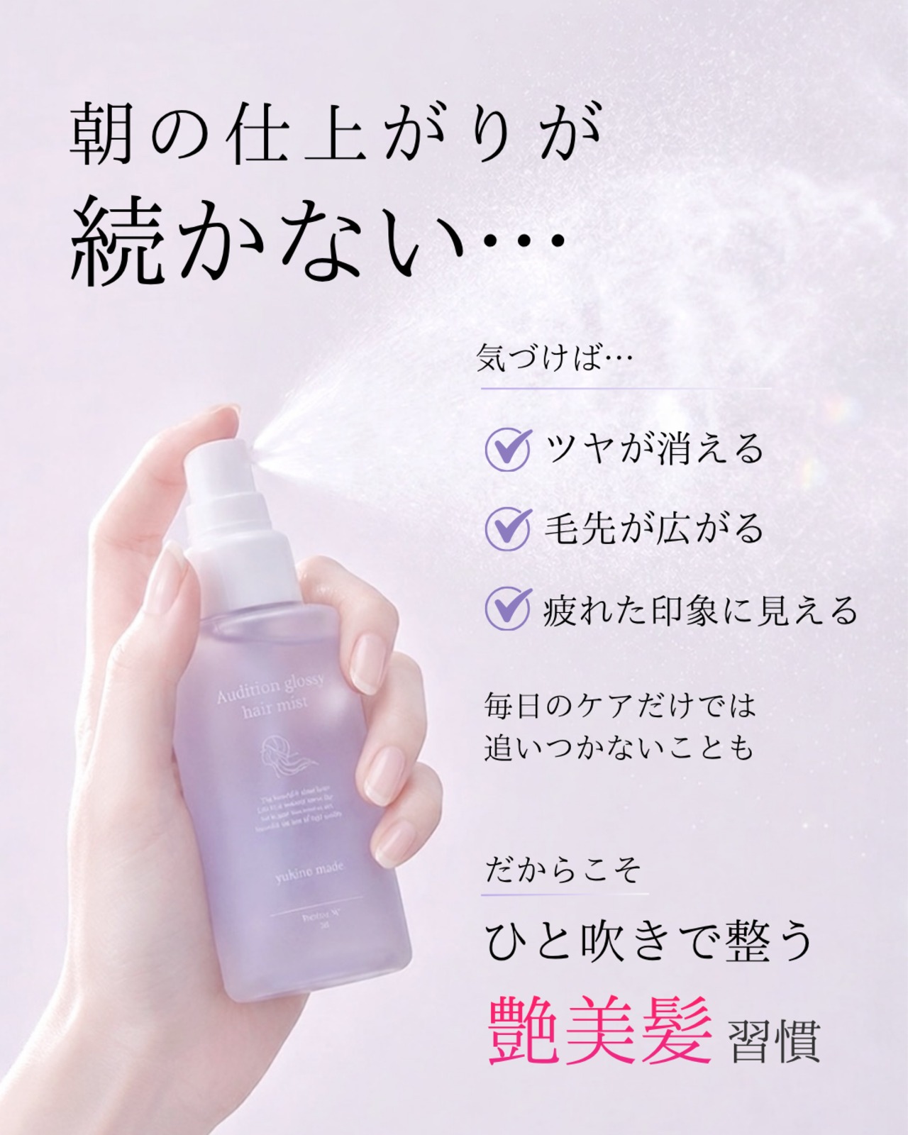【お盆明け配送】毎日の一吹きで 艶髪デビューセット