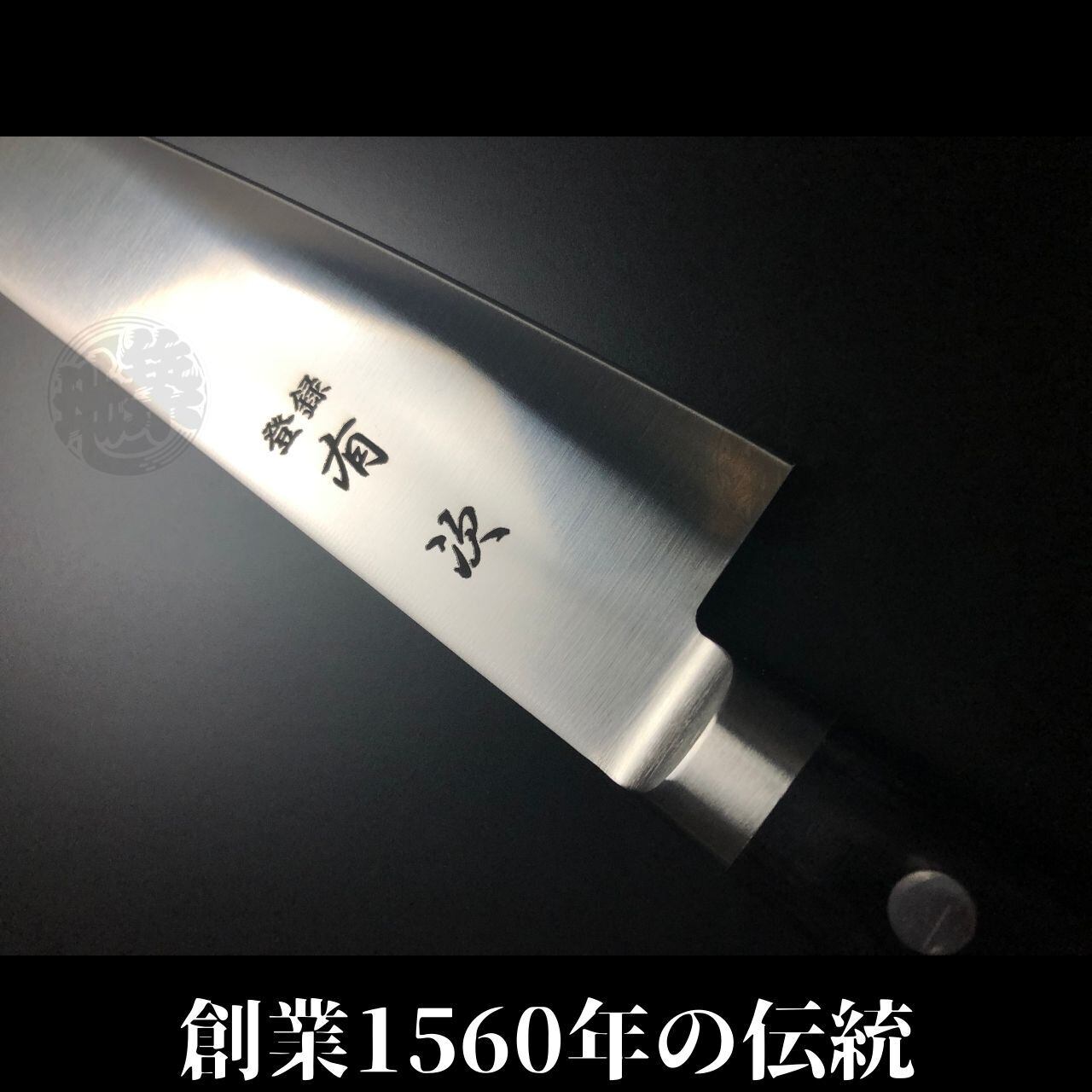 有次 包丁 牛刀 240mm 日本製 ステンレス鋼 Aritsugu 黒木柄 名入れ