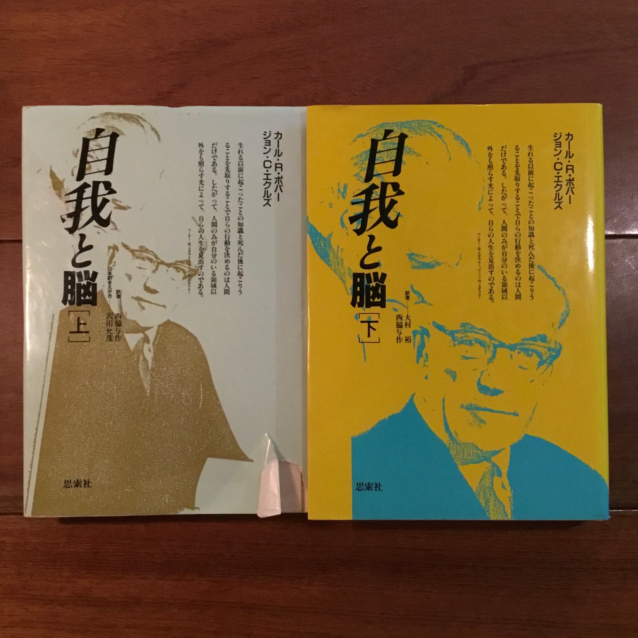 自我と脳 Amazon.co.jp: 自我と脳〈上・下〉 2冊セット : カール・R