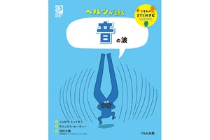 くもんのSTEMナビ サイエンス　ヘルツが語る　音の波（対象 小学５年生～）