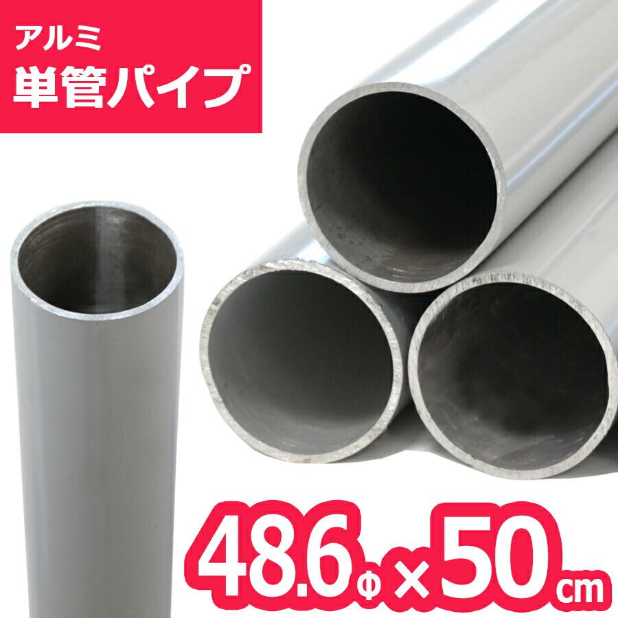 単管パイプほか ACT-050 アルミ単管パイプ 48.6パイ×50cm＞48.6Φ 肉厚2〜2.3mm 軽い
