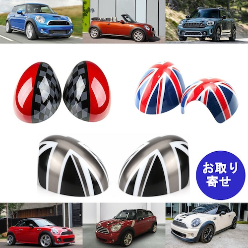 サイドミラーカバー Mini R56 R578 R58 R59 R60 R61 Convertible Countryman Coupe Hatch Paceman Roadster ミニ カントリーマン クーペ コンバーチブル ハッチバック ペースマン ロードスター