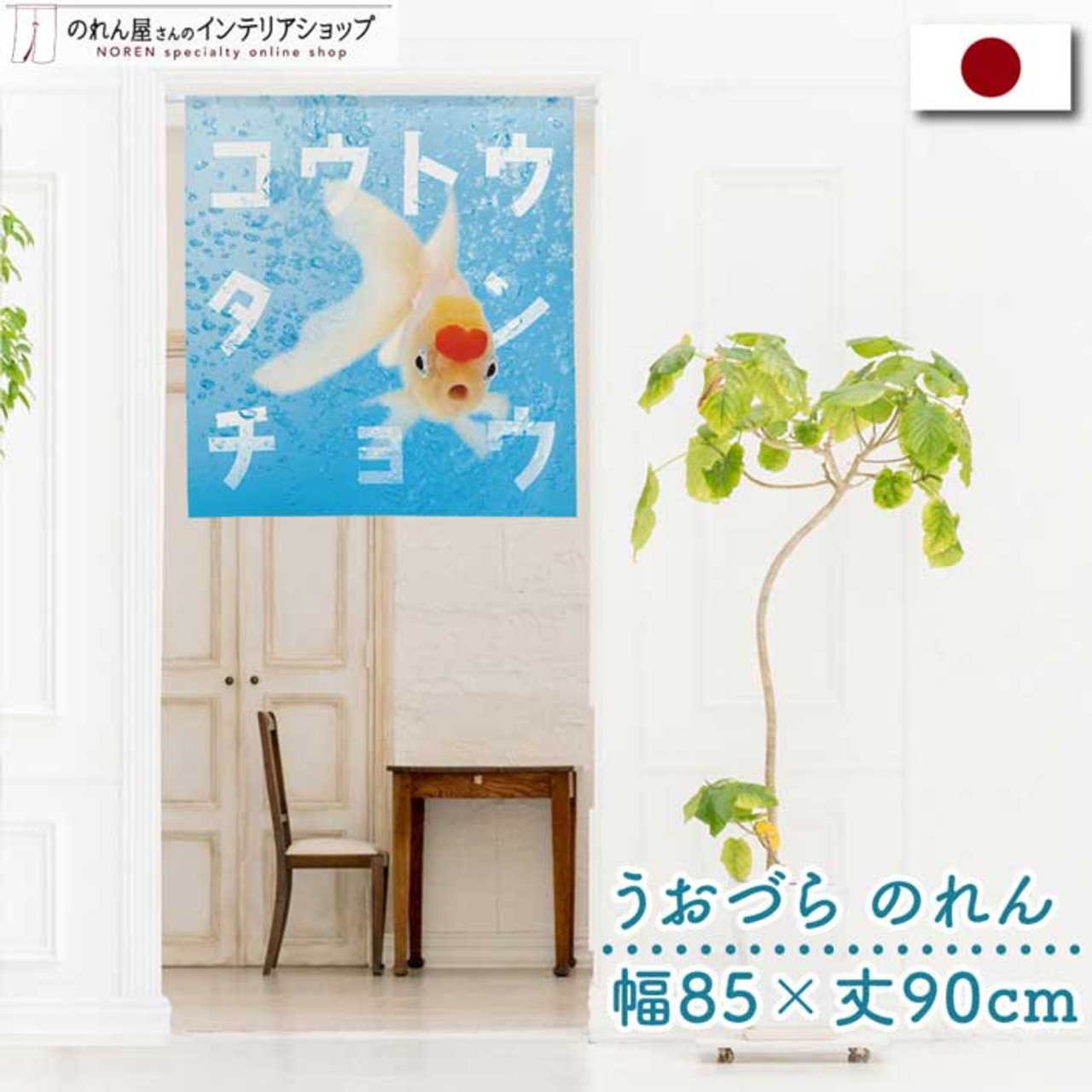 【受注生産】のれん うおづら  高頭丹頂 幅85ｘ丈90cm　99733