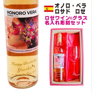 名入れ ワイン ギフト【 オノロベラ ロサド ロゼ ワイン 750ml 名入れ彫刻 ワイングラス SET 】 誕生日プレゼント スペインワイン 還暦 喜寿 古希 傘寿 結婚 結婚祝い 結婚記念日 退職 父の日 母の日 敬老の日 お中元 お歳暮 クリスマス ホワイトデー バレンタインデー 記念日 感謝の気持ち