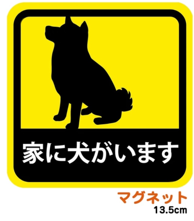 マグネット ステッカー 家に犬がいます 柴犬 耐候性 耐水 13.5cm