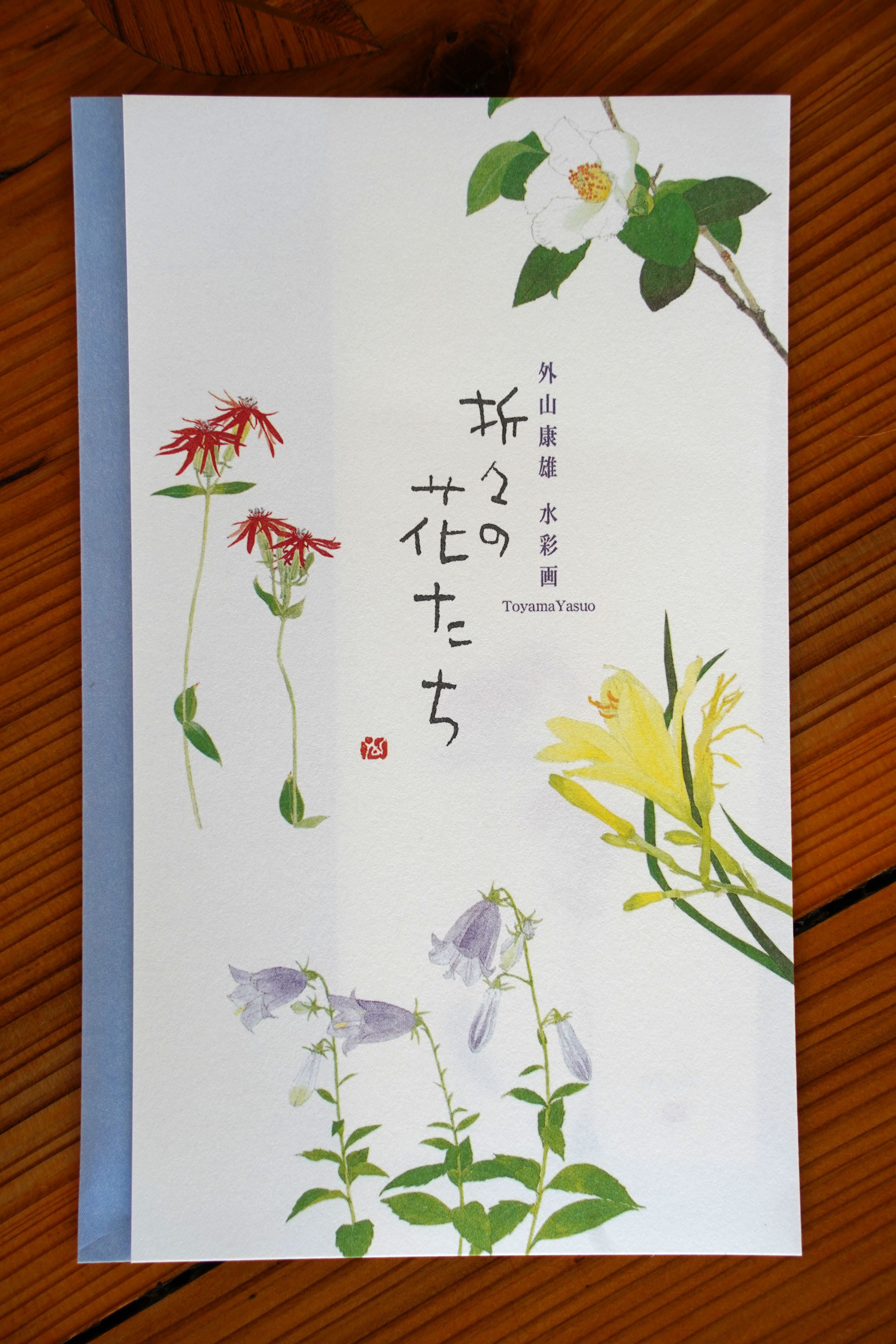 ポストカード | 外山康雄 野の花館 オンラインショップ