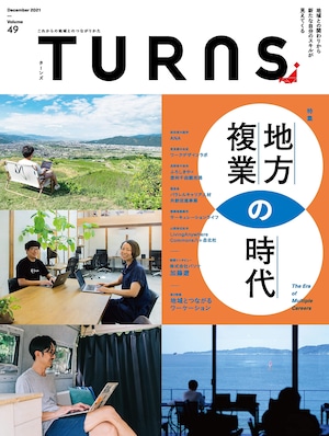 【複業 パラレルワーク】地方複業の時代 TURNS vol.49｜雑誌 地方移住 田舎暮らし 地方創生 地域活性化