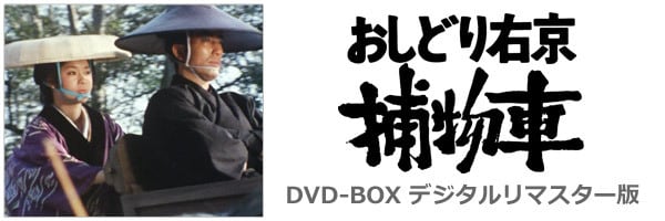 おしどり右京捕物車 DVD-BOX デジタルリマスター版 | susunshop