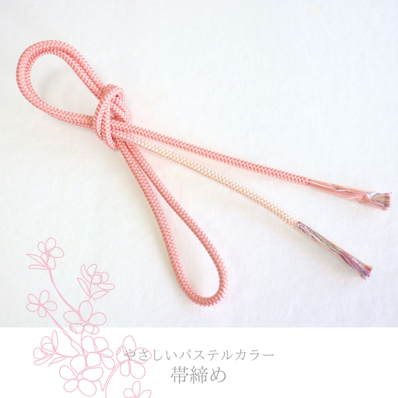 【帯締め】【組紐】 淡いパステルカラー 桜色×淡い生成り色 カラフル房の帯締め