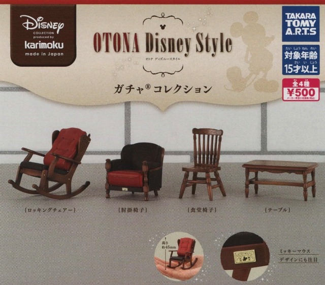 カリモク家具OTONA Disney Style ガチャコレクション【全４種セット】