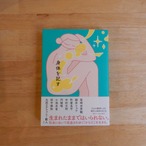 身体を記す