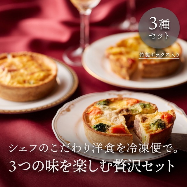 イタリア軒のキッシュ(3個セット・冷凍)