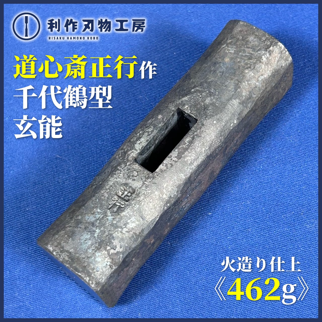 道心斎正行 | 利作オンラインストア｜職人さんのためのプロ道具・刃物