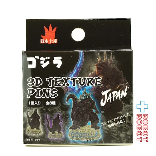 東宝 ゴジラ 3Dテクスチャー ピンズ ピンバッジ 未開封
