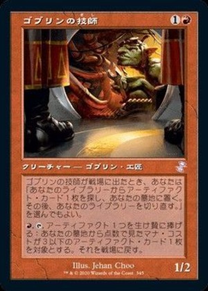MTG《ゴブリンの技師/Goblin Engineer(TSR)》日本語 旧枠