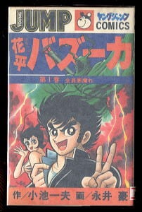 ハレンチ学園 ザ・カンパニー(3)」 帯付 初版 最終巻 「ハレンチ