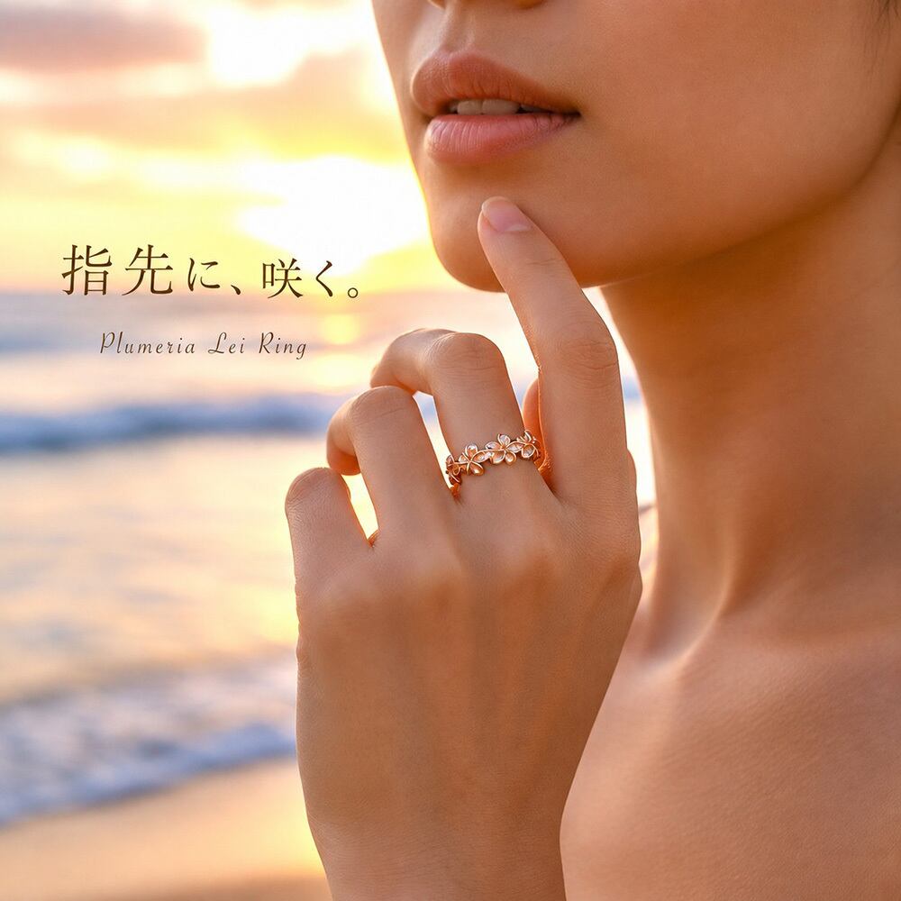 ハワイアンジュエリー リング 指輪 プルメリア 花 フラワー レイ 8mm