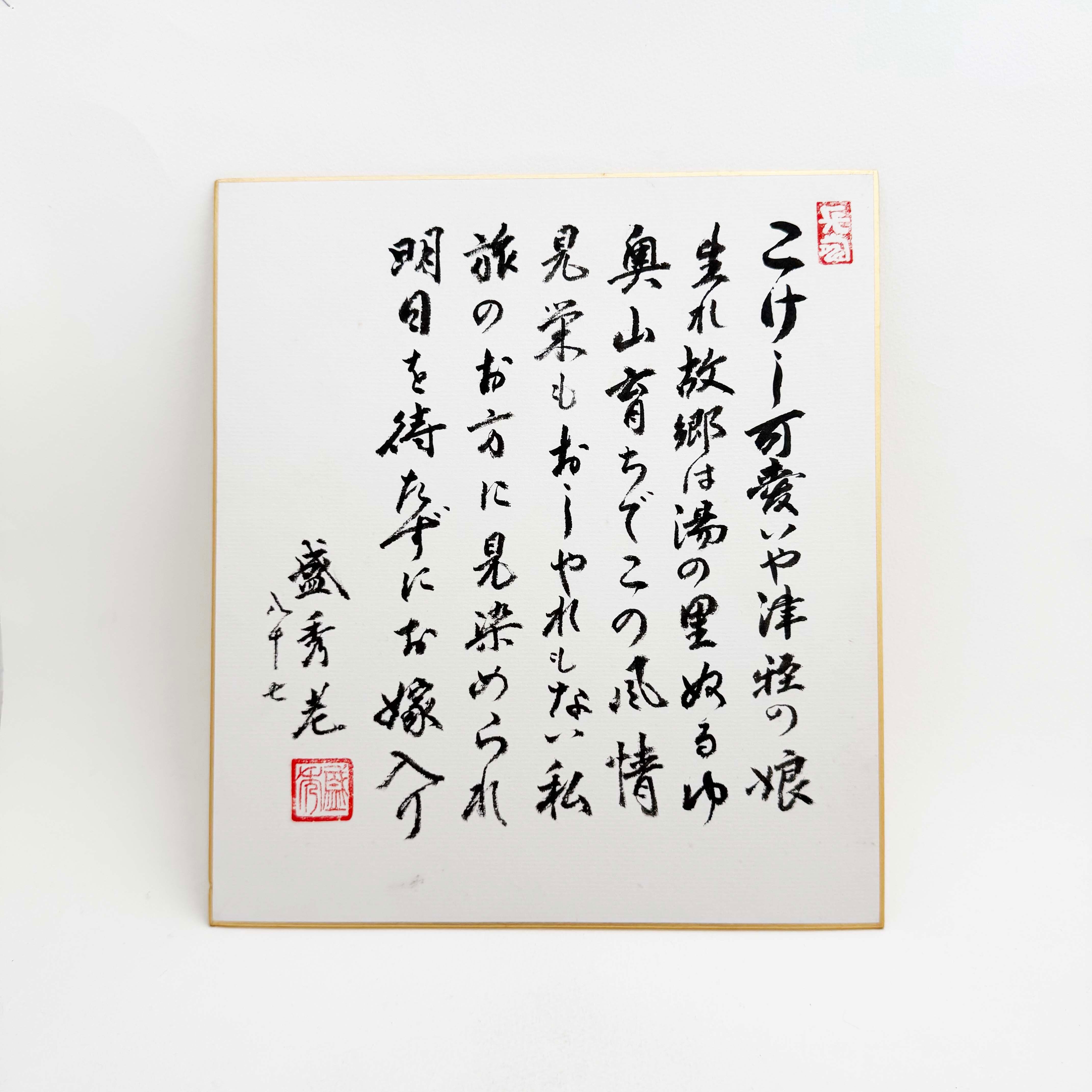 津軽系 / 盛秀太郎　色紙