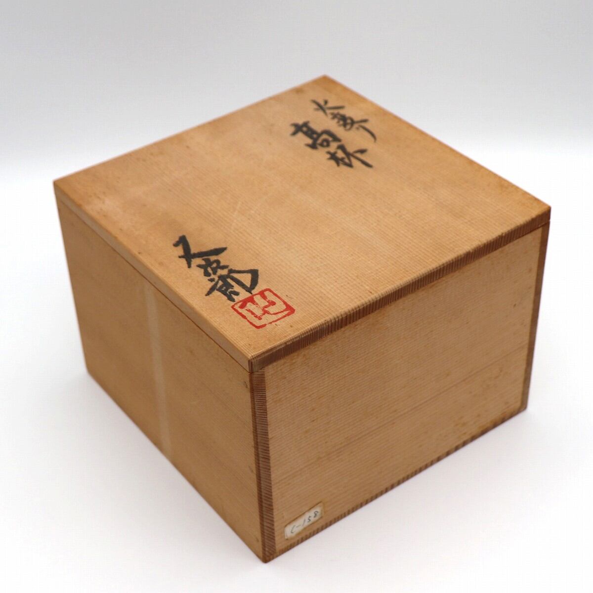 河村又次郎・高杯・火変り・共箱付・No.200926-115・梱包サイズ60