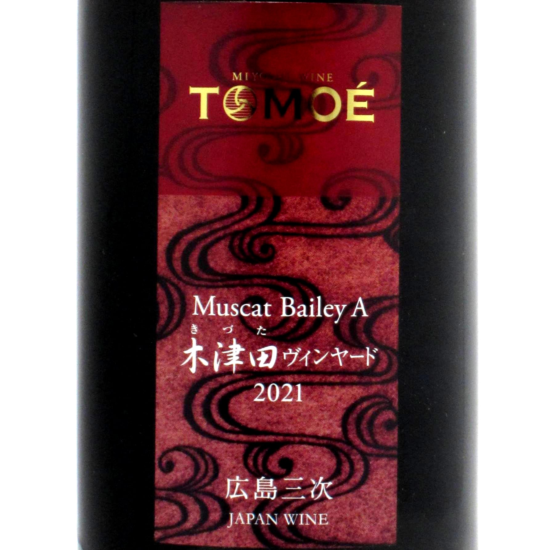 広島 広島三次ワイナリー TOMOEマスカット・ベーリーA 木津田ヴィン