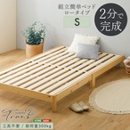 2分で完成!組立簡単ベッド【Trans-トランズ-】(シングル)