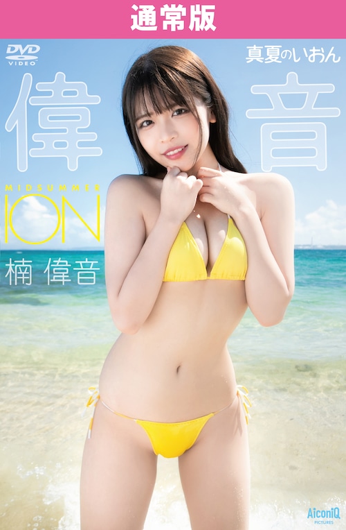 《販売再開》【DVD】楠偉音／真夏のいおん【AIPI-0046】