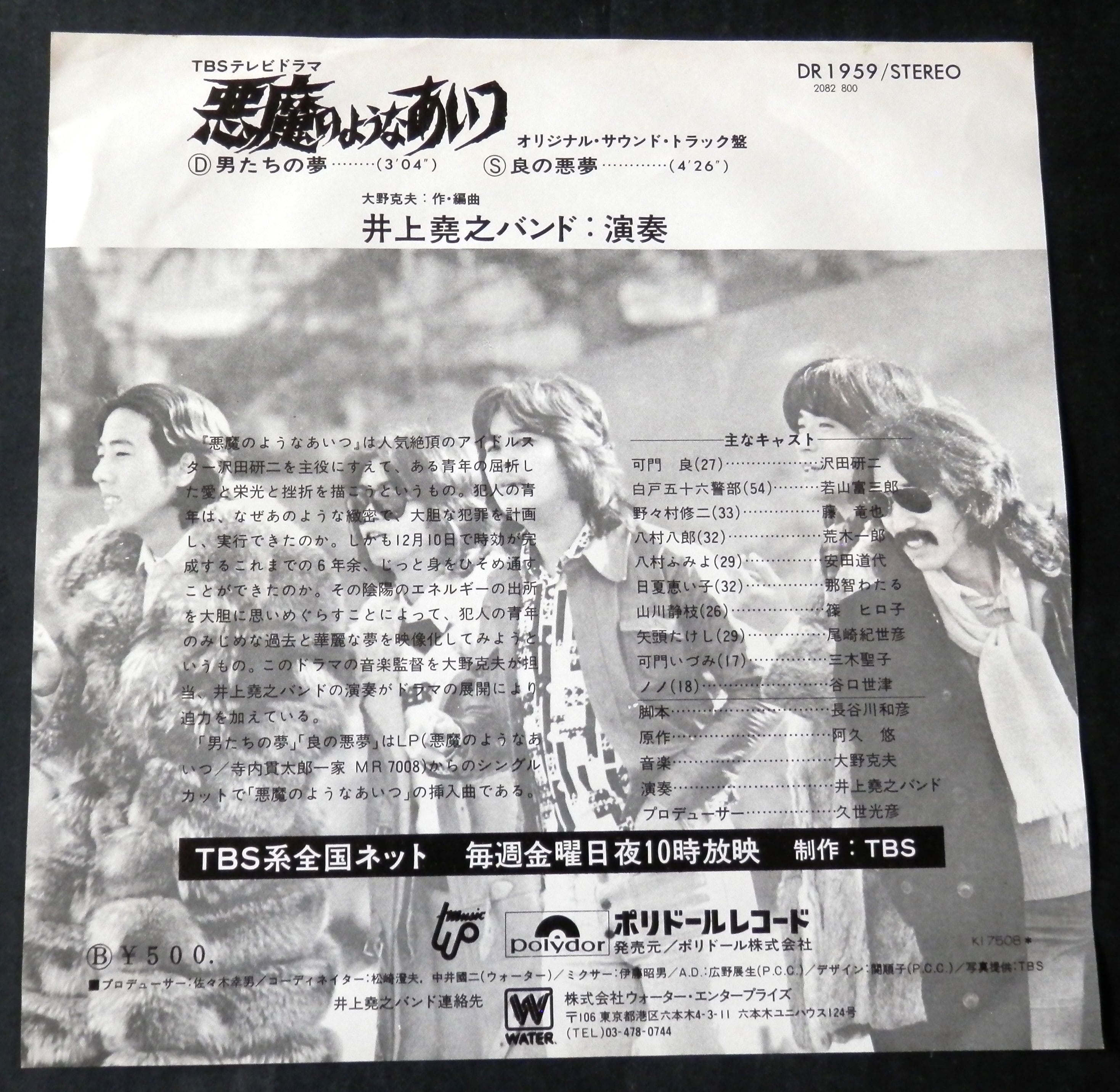 75【EP】井上堯之バンド / 悪魔のようなあいつ *沢田研二 | 音盤窟レコード