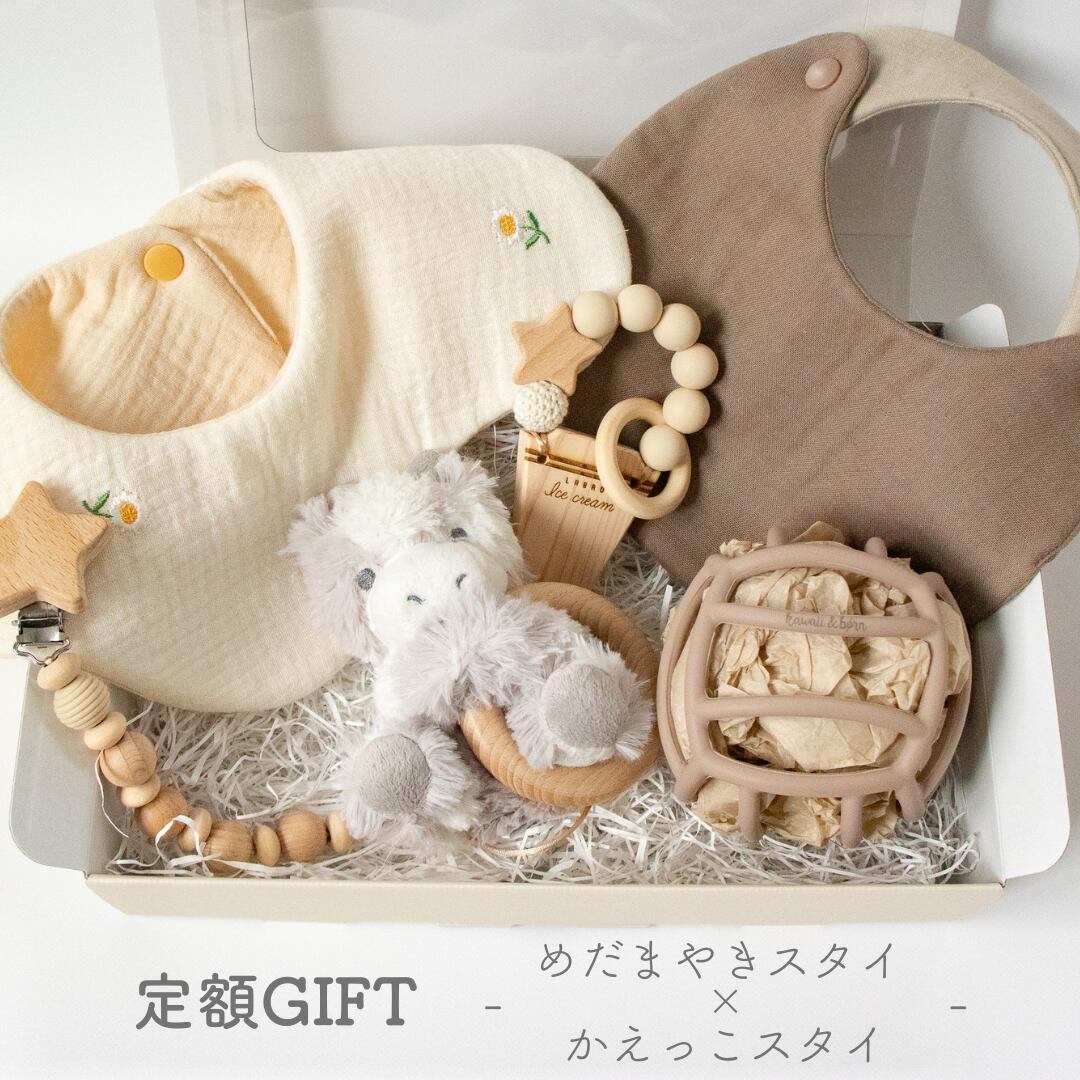 定額GIFT（ めだまやき ＆ かえっこスタイ ）/ 出産祝いギフト 
