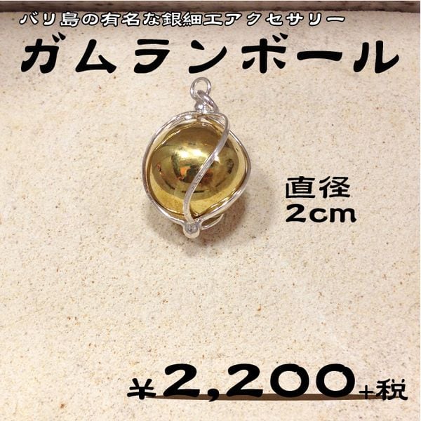 ガムランボール ネックレス バリ 雑貨 バリ島 お土産 銀細工 シルバー アクセサリー ペンダントトップ インドネシア お守り 鈴 開運 新生活 |  ゴア・ガジャ　アジアン エスニック 雑貨 布 powered by BASE