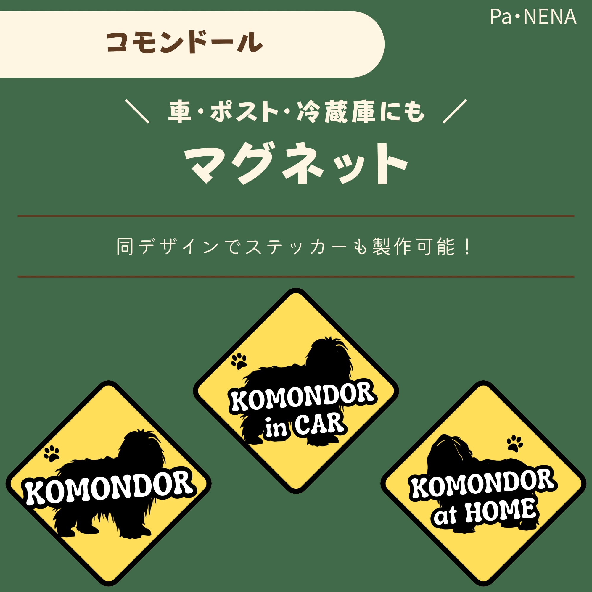 <車> <ポスト><冷蔵庫>など オリジナルマグネット(コモンドール)