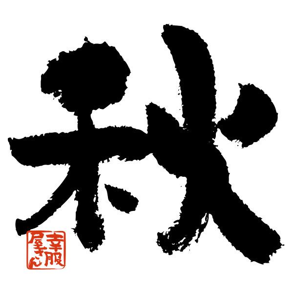 季節の漢字 秋 Tシャツ 文字 おもしろtシャツ ka49 お土産 外国人にもウケるギフト