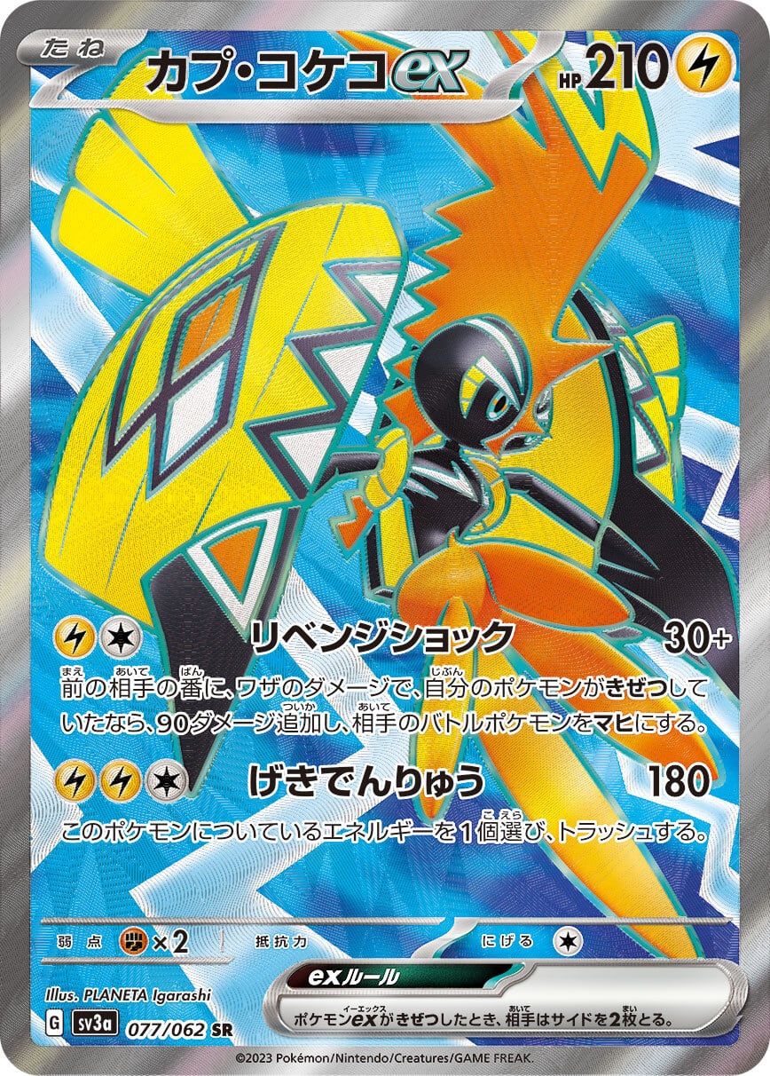 カプ・コケコ ex SR SV3a 077/062 - | ポケモンカード専門店 Cobalt Cave