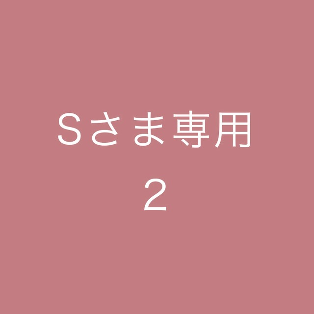 Sさま専用　２