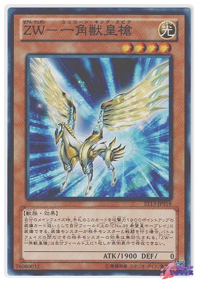 ＺＷ−一角獣皇槍　[ノーマル] [ランクA] [ST13-JP018] [遊戯王]