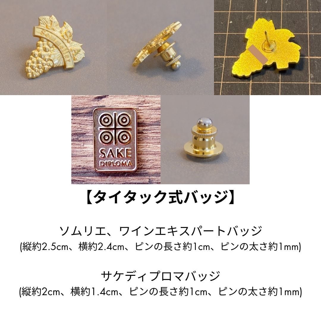バッジ2つ用 ソムリエバッジ(ワインエキスパート)とサケディプロマ