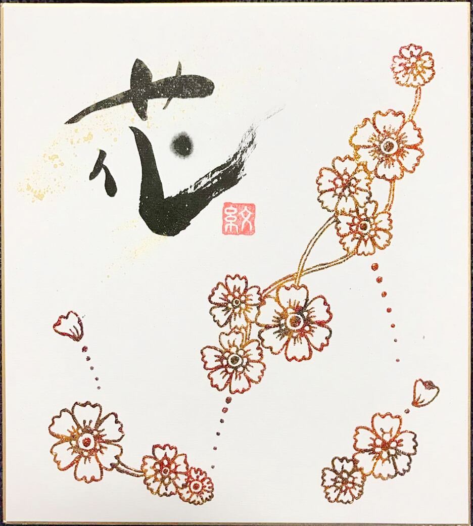 金色の筆文字アート 色紙 0d540fc1c631692526e436550d3b2c