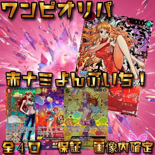 ワンピカードオリパ　赤ナミよんぶいち！　35000円　ワンピースカードゲーム