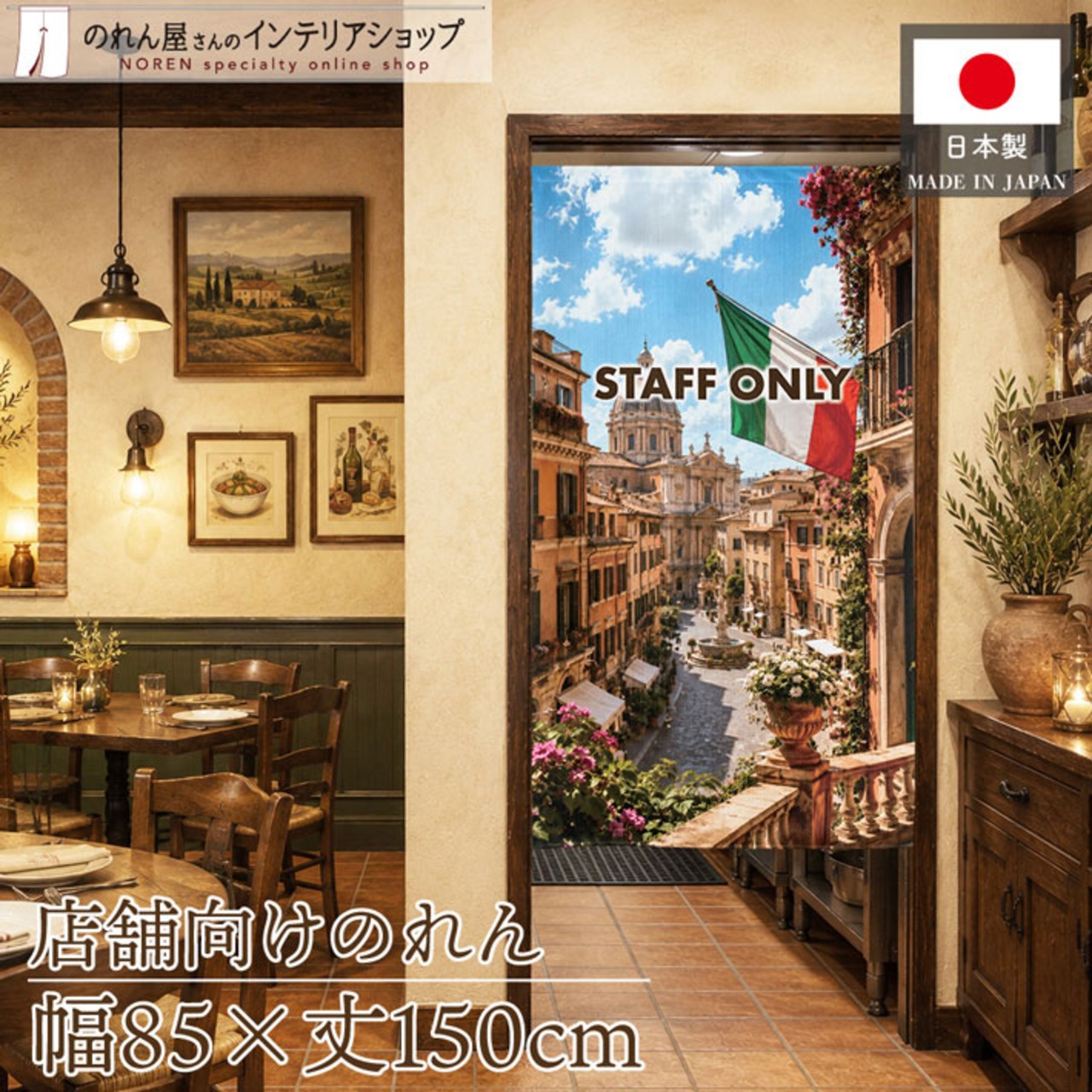 【受注生産】のれん ローマン・テラス STAFF ONLY 85×150cm 52215